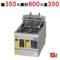 【マルゼン】 電気ダブルオートリフトフライヤー MEF-WL13TB 幅350×奥行600×高さ350mm