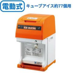電動かき氷機 初雪キューブアイススライサー HC-77B(旧型式：HC-77A) 中部コーポレーション 【送料無料】 【プロ用】 幅290×奥行360×高さ499