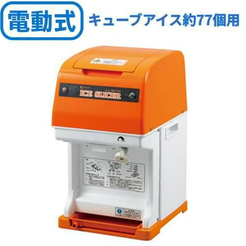 電動かき氷機 初雪キューブアイススライサー HC-77B(旧型式：HC-77A) 中部コーポレーション 【送料無料】 【プロ用】 幅290×奥行360×高さ499