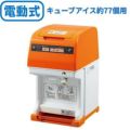 電動かき氷機 初雪キューブアイススライサー HC-77B(旧型式：HC-77A) 中部コーポレーション 【送料無料】 【プロ用】 幅290×奥行360×高さ499