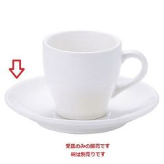 ソーサー 【グランデ 兼用受皿】 高さ150mm×直径:23【グループB】【プロ用】