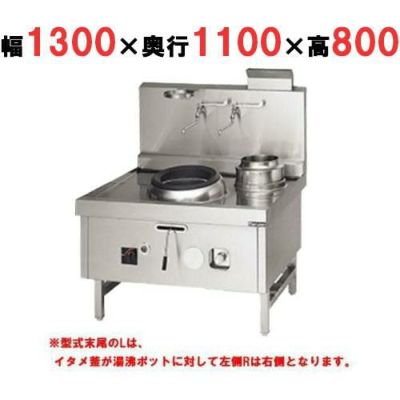 【マルゼン】 中華レンジ スーパー龍神シリーズ 後排水 2口 SRX-B330BL, SRX-B330BR 幅1300×奥行1100×高さ800mm