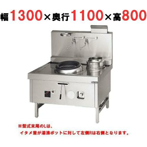 【マルゼン】 中華レンジ スーパー龍神シリーズ 後排水 2口 SRX-B330BL, SRX-B330BR 幅1300×奥行1100×高さ800mm