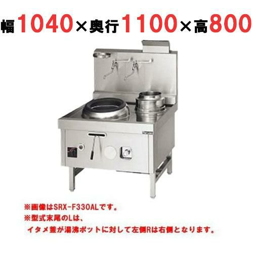 【マルゼン】中華レンジ スーパー龍神シリーズ 前排水 2口 SRX-F360AL, SRX-F360AR 幅1040×奥行1100×高さ800mm