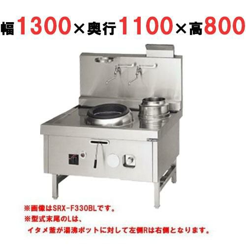 【マルゼン】中華レンジ スーパー龍神シリーズ 前排水 2口 SRX-F390BL, SRX-F390BR 幅1300×奥行1100×高さ800mm