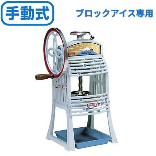 かき氷機 初雪 手動式ブロックアイススライサー HA-110S 中部コーポレーション 幅399×奥行273×高さ605