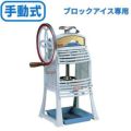 かき氷機 初雪 手動式ブロックアイススライサー HA-110S 中部コーポレーション 幅399×奥行273×高さ605