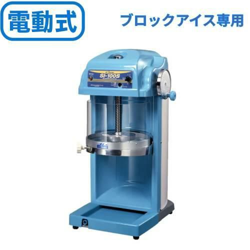 池永鉄工 SWAN (スワン) かき氷機 電動式 ブロックアイス対応 [SI-100S 