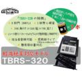 TBレジスター　TBRS-320