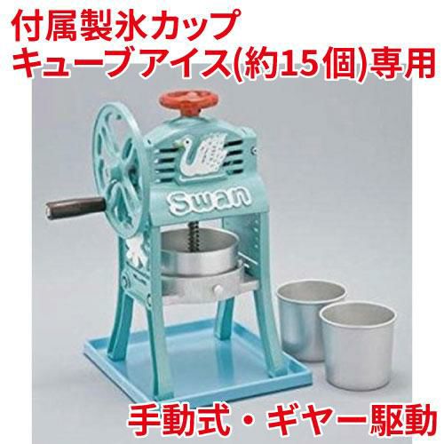 池永鉄工 SWAN (スワン) ミニ手動式氷削機 かき氷機 ちいさな南極DX SI 