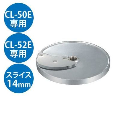 野菜スライサーCL-50E・52E用 スライス盤1枚刃14mm