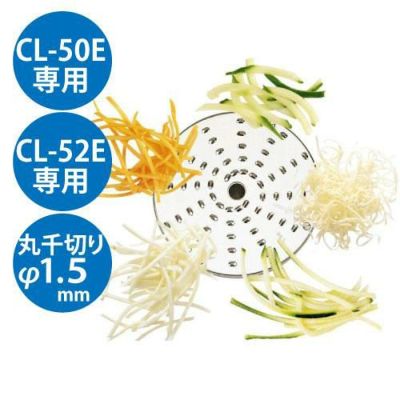野菜スライサーCL-50E・52E用 丸千切り盤 φ1.5mm