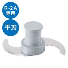 FMI ロボクープフードプロセッサー パーツ R-2A用 平刃 ※標準付属品