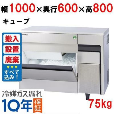 【製氷機入れ替えキャンペーン商品】【フクシマガリレイ】キューブアイス製氷機75kg  FIC-A75KT2 幅1000×奥行600×高さ800(mm) 単相100V