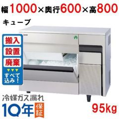 フクシマガリレイ】キューブアイス製氷機95kg FIC-A95KT3 幅1000×奥行