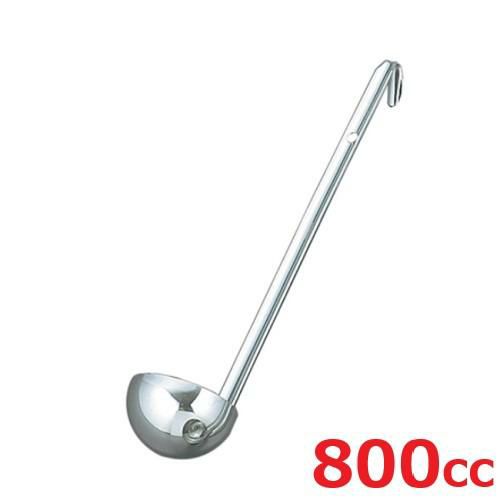 レードル UK 18-8 スープレードル 800cc