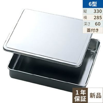 EBM 18-8 調味料入蓋付バット 6型 330×285