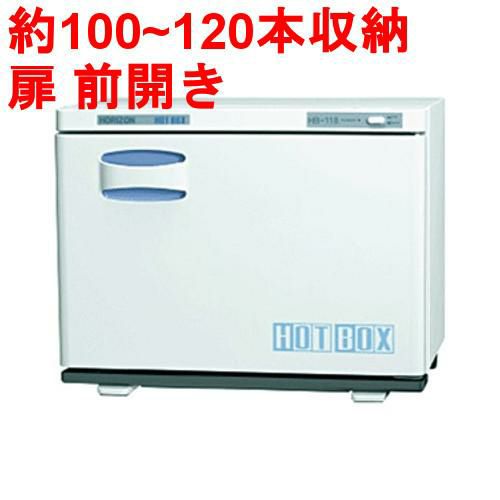 【タオルウォーマー20L 100~120本収納】 ホットボックス前開きタイプ (ホワイトグレー )HB-118F 幅450×奥行283×高さ350