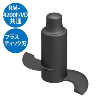 【グループA】プラスチック刃 RM-4200F/VD用