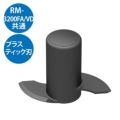 【グループA】プラスチック刃 RM-3200FA/VD用