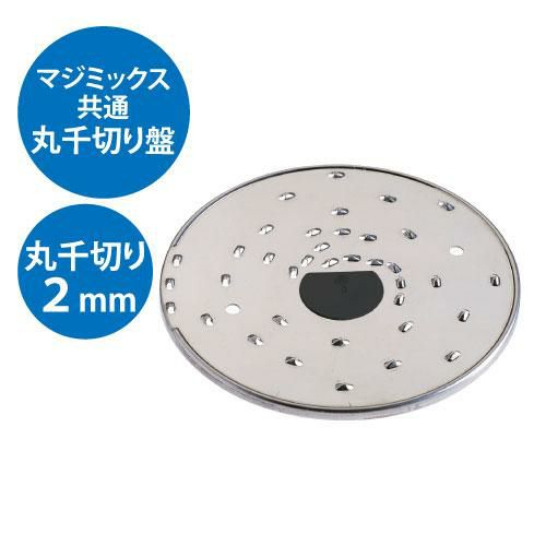 共通丸千切り盤 2mm/業務用/新品/小物送料対象商品 | パーツ | 業務用厨房機器・調理道具・家具・食器の通販・買い取りサイト テンポスドットコム