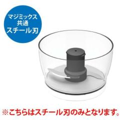 【グループA】ミニボウル専用刃