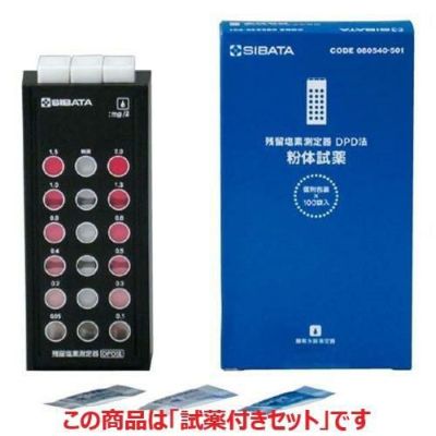 残留塩素測定器 DPD法 試薬付きセット (業務用)(送料無料)