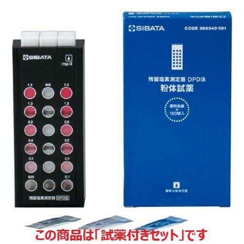 残留塩素測定器 DPD法 試薬付きセット (業務用)(送料無料)