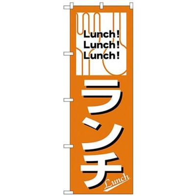 【即納可】のぼり　ランチ　Lunch!（オレンジ）