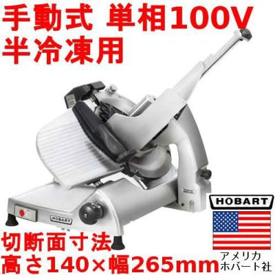 業務用/新品 HOBART(ホバート) マニュアル スライサー (ハムスライサー) HS6N /送料無料 幅562×奥行770×高さ648