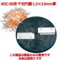 MSC-90用 千切円盤 ハッピー 1.5×3.0mm厚 (業務用)(送料無料)