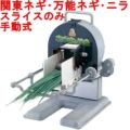 ネギカッター 手動ネギ丸 (業務用)(送料無料)