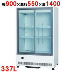 業務用/新品】【サンデン】冷蔵ショーケース キュービック標準型 337L 