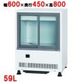 【サンデン】冷蔵ショーケース アンダーカウンタータイプ 59L MUS-0608X 幅600×奥行450×高さ800mm
