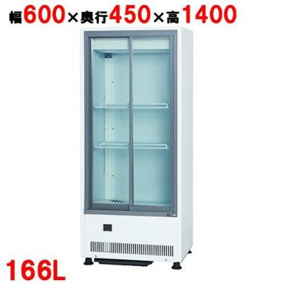 【サンデン】冷蔵ショーケース 166L MUS-0614 幅600×奥行450×高さ1400mm