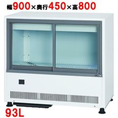 D▽サンデン 冷蔵ショーケース MUS-U55XE-B (24984)総内容積105L