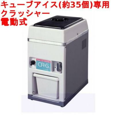 スワン 電動式アイスクラッシャー CR-G 【送料無料】 幅180×奥行285×高さ353