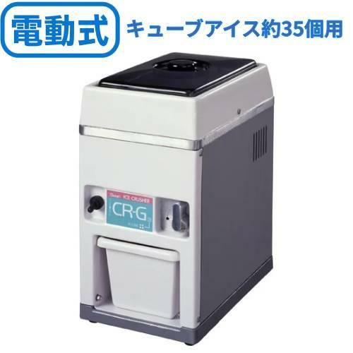 スワン 電動式アイスクラッシャー CR-G 【送料無料】 幅180×奥行285×高さ353