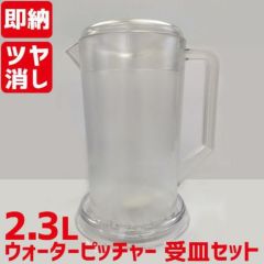 TB ウォーターピッチャー＆受け皿セット 2.3L クリア FH70001HH