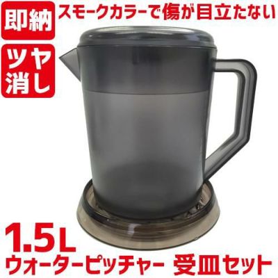 TB ウォーターピッチャー&受け皿セット 1.5L スモーク FH70048 S /即納可/業務用/新品/小物送料対象商品