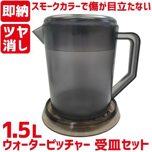 TB ウォーターピッチャー&受け皿セット 1.5L スモーク FH70048 S /即納可/業務用/新品/小物送料対象商品 |  ウォーターピッチャー・ウォーターポット | 業務用厨房機器・調理道具・家具・食器の通販・買い取りサイト テンポスドットコム