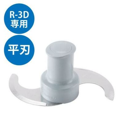 FMI ロボクープフードプロセッサー パーツR-3D用 平刃 ※標準付属品