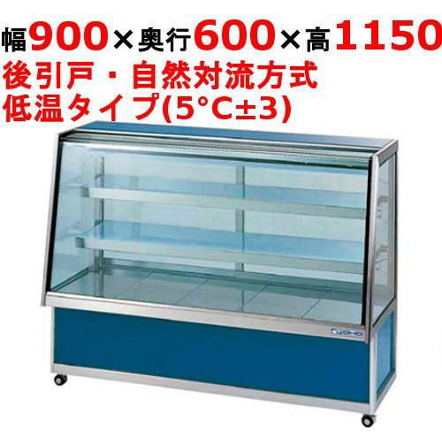 大穂製作所 低温冷蔵ショーケース(ペアガラスタイプ) OHGP-ARTe-900 
