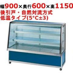 大穂製作所 低温冷蔵ショーケース(ペアガラスタイプ) OHGP-ARTd-900 
