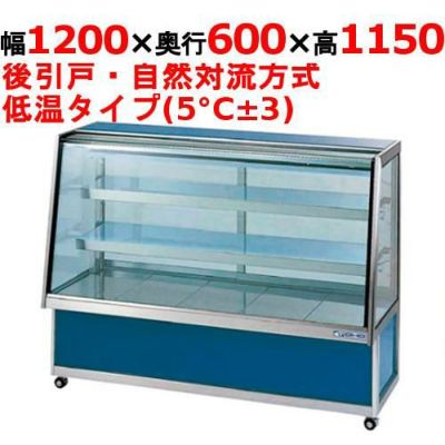 大穂製作所 低温冷蔵ショーケース(ペアガラスタイプ) OHGP-ARTe-1200
