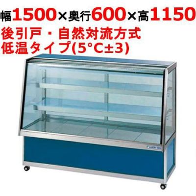 大穂製作所 低温冷蔵ショーケース(ペアガラスタイプ) OHGP-ARTe-1500 (旧：OHGP-ARTd-1500) 【送料別】