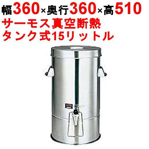 サーモス（THERMOS）真空断熱 ドリンクディスペンサー JIG-15