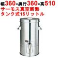 サーモス（THERMOS）真空断熱 ドリンクディスペンサー JIG-15