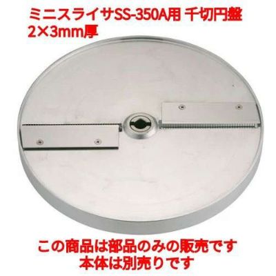 SS-350A用 千切円盤 SS-3020 (業務用)(送料無料)