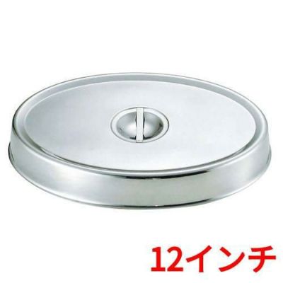 SW 18-8 小判皿カバー 12インチ